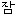 カム