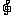ト音記号