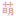 萌