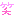笑い
