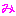 み
