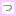 つ
