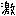 激