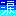 涙