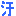 汗