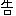 告