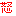 怒