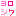 よろしく