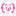 にへ