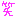わらい