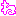 ね