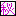 秘密