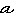 筆記体