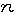 筆記体