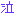 泣