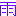 雨