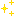 キラキラ
