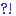 ？！