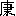 健康