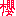 櫻