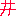 井