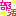 部活