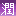 潤♥
