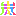 嵐