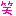 わら
