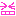 にこ