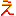え