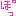 ぽ