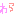 わら