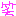 にこっ
