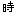 時