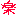 楽