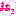 まあこ