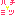 ﾊﾁﾐﾂ
