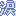 なみだ