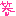 わら