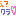 ﾜﾗい