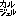 ﾄﾗｲｱﾝｸﾞﾙ
