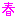 春