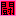 闘