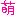 萌え