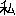 私