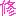 修