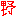 野