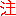 注