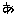 あ